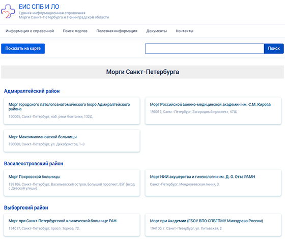 Единая информационная справочная Морги Санкт-Петербурга и Ленинградской области